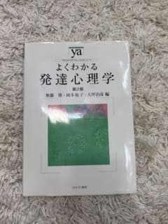 よくわかる発達心理学 第2版のサムネイル