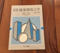 最新 建築環境工学 改訂4版 井上書院のサムネイル