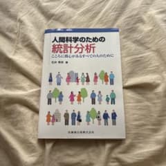 人間科学のための統計分析 石井秀宗 著のサムネイル
