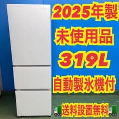 346 関東 2025年製 未使用品 大型冷蔵庫 右開き 300L強 自動製氷機