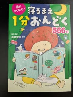 寝るまえ 1分おんどく 366日のサムネイル