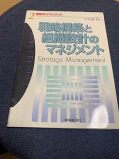 戦略構築と組織設計のマネジメントのサムネイル