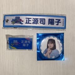 日向坂46 正源司陽子 缶バッジ ネームタグ白 - メルカリ