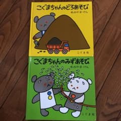 こぐまちゃんのみずあそび　こぐまちゃんのどろあそび2冊のサムネイル