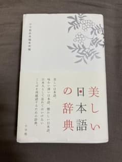 美しい日本語の辞典のサムネイル