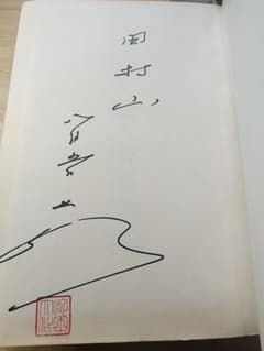 創価学会 池田大作 直筆 Yahoo!オークション - 創価学会 池田大作