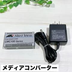 ☆アライドテレシス メディアコンバーター LMC102 CentreCOM - メルカリ
