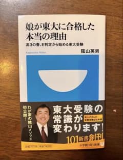 【美品】娘が東大に合格した本当の理由 : 高3の春、E判定から始める東大受験のサムネイル