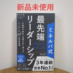 【新品未使用】ミネルバ式 最先端リーダーシップのサムネイル