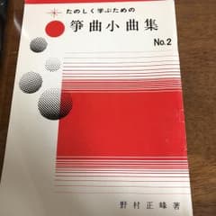 たのしく学ぶための箏曲小曲集のサムネイル
