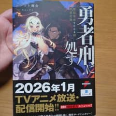 勇者刑に処す 懲罰勇者9004隊刑務記録のサムネイル