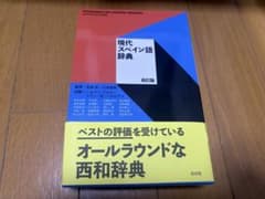現代スペイン語辞典 改訂版のサムネイル