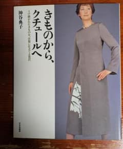 きものから、クチュールへ : うけ継がれたきものを、洋服に仕立てる贅沢のサムネイル