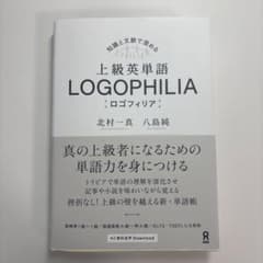 上級英単語ロゴフィリアのサムネイル