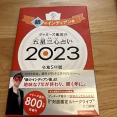 ハッピーさま専用♡ゲッターズ飯田の五星三心占い銀のインディアン座2023のサムネイル