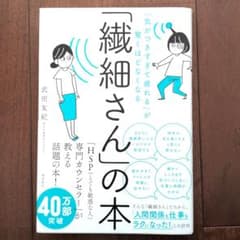 「繊細さん」の本 武田友紀 飛鳥新社のサムネイル