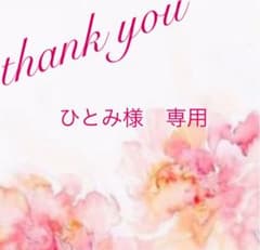 ひとみ様　専用のサムネイル