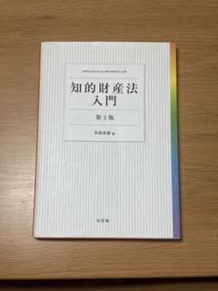 知的財産法入門のサムネイル
