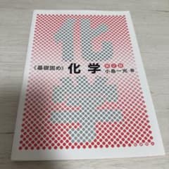基礎固め 化学 第2版のサムネイル