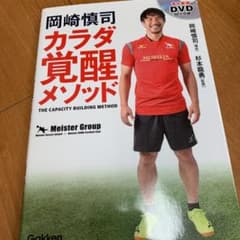 岡崎慎司カラダ覚醒メソッド = THE CAPACITY BUILDING M…のサムネイル