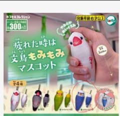 文鳥もみもみマスコット　セキセイインコのサムネイル