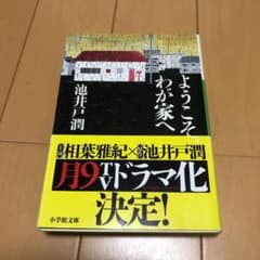 ようこそ、わが家へのサムネイル