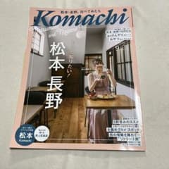 uikai様専用／信州長野  komachiこまち 2024年９月号のサムネイル