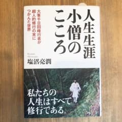 人生生涯小僧のこころ : 大峯千日回峰行者が超人的修行の末につかんだ世界のサムネイル