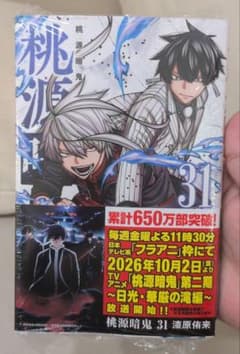 桃源暗鬼 31巻 新品未開封のサムネイル
