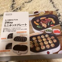 2way ミニホットプレートのサムネイル