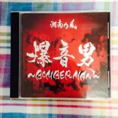 湘南乃風 CDのサムネイル