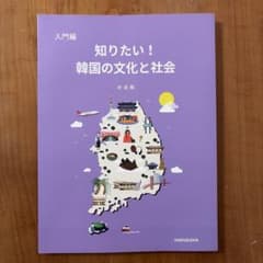 知りたい! 韓国の文化と社会 入門編のサムネイル