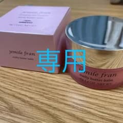 ジェミールフラン メルティバター　バームのサムネイル