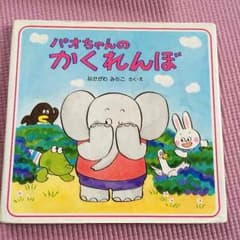 絵本パオちゃんのかくれんぼのサムネイル