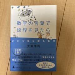 数学の言葉で世界を見たら 父から娘に贈る数学のサムネイル