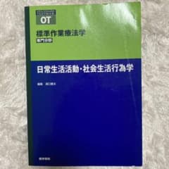 日常生活活動・社会生活行為学のサムネイル