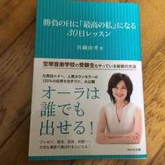 勝負の日に「最高の私」になる30日レッスン/真織 由季のサムネイル