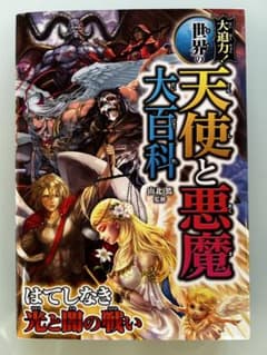美品「大迫力！ 世界の天使と悪魔大百科」のサムネイル