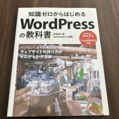 知識ゼロからはじめるWordPressの教科書 早崎祐介