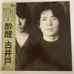 古井戸　酔醒のサムネイル