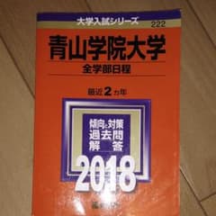 青山学院大学 全学部日程 2018年版のサムネイル