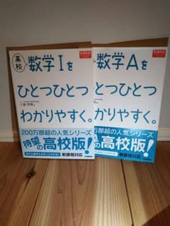 高校数学1　高校数学Aをひとつひとつわかりやすく。 新課程版のサムネイル