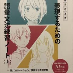 書き込み式表現するための語彙文法練習ノート語/コロケーション/慣用句/表現文型…のサムネイル