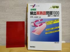 全解説頻出英熟語問題1000 : 基礎チェック問題100付　＋赤シートのサムネイル