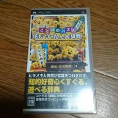 PSPソフト★もじぴったん大事典のサムネイル