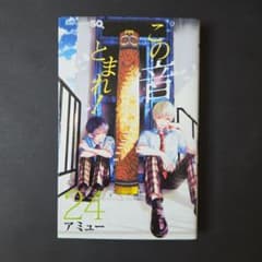 この音とまれ！ 24巻 アミューのサムネイル
