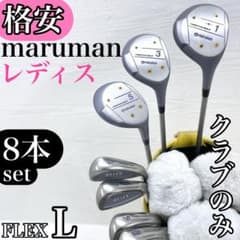 【格安‼】 maruman マルマン レディース ゴルフクラブ セット 8本 L 格安‼】 maruman マルマン レディース ゴルフクラブ セット 8本 L