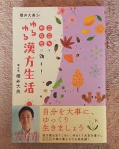 櫻井大典先生のゆるゆる漢方生活 こころとからだに効く!のサムネイル