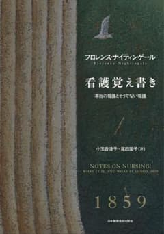 看護覚え書き 本当の看護とそうでない看護 フローレンス・ナイチンゲールのサムネイル