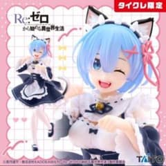 【新品未開封】タイクレ限定 Coreful　レム猫耳メイドver.Renewal